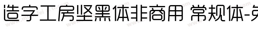 造字工房坚黑体非商用 常规体字体转换